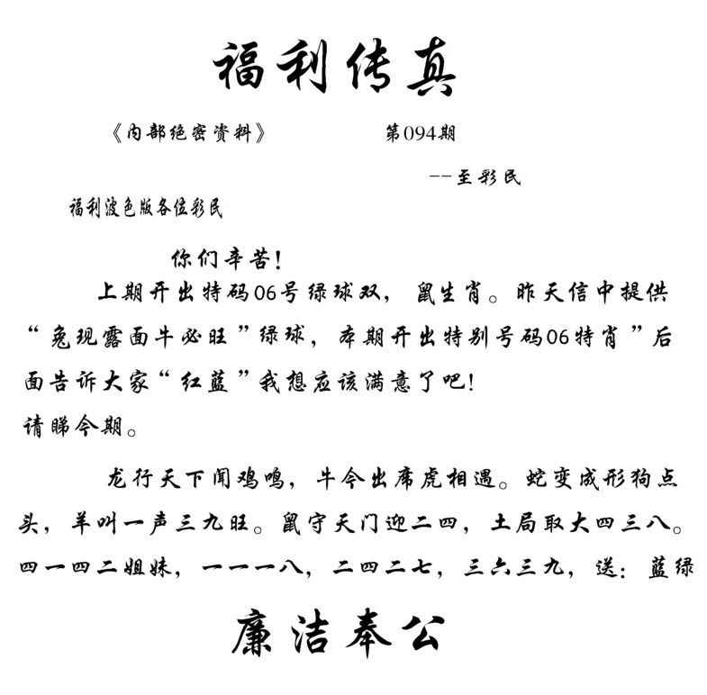 六合彩094期福利传真(信封)