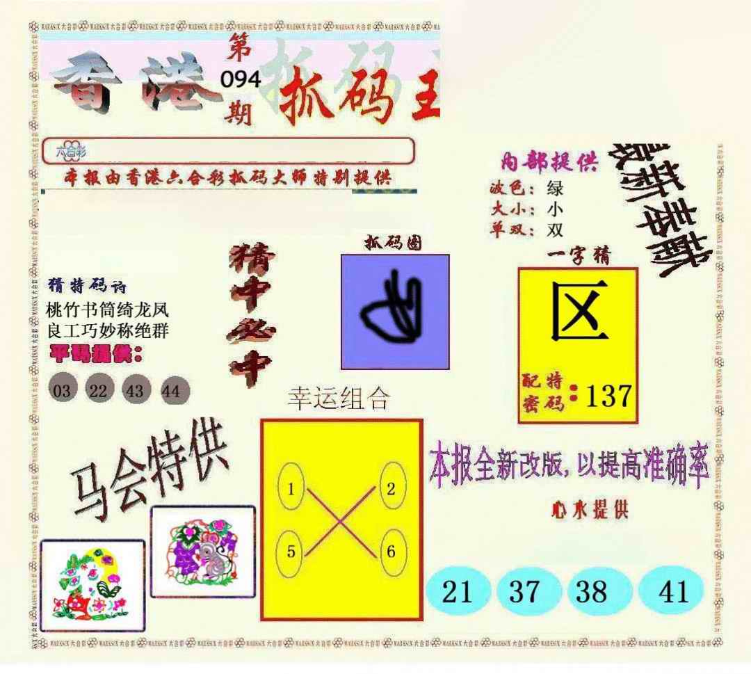 六合彩094期新抓码王