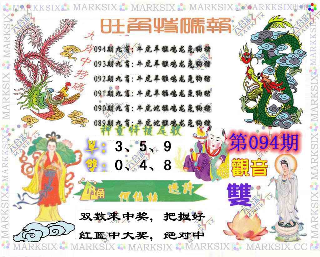 六合彩094期旺角特码报