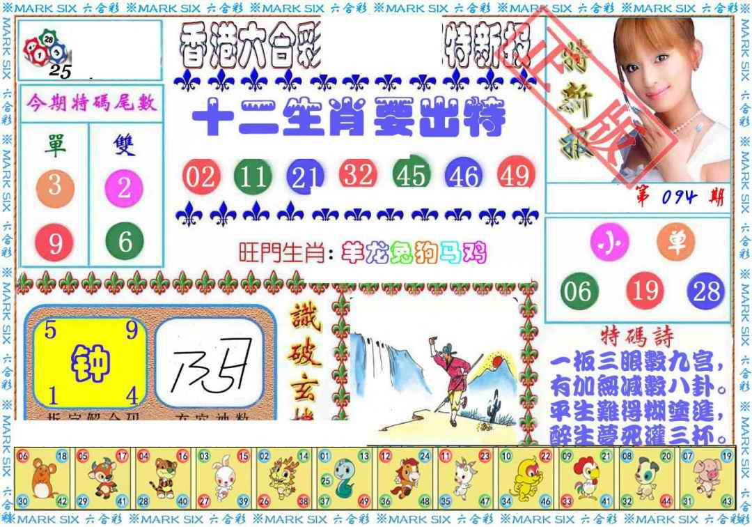 六合彩094期特新报