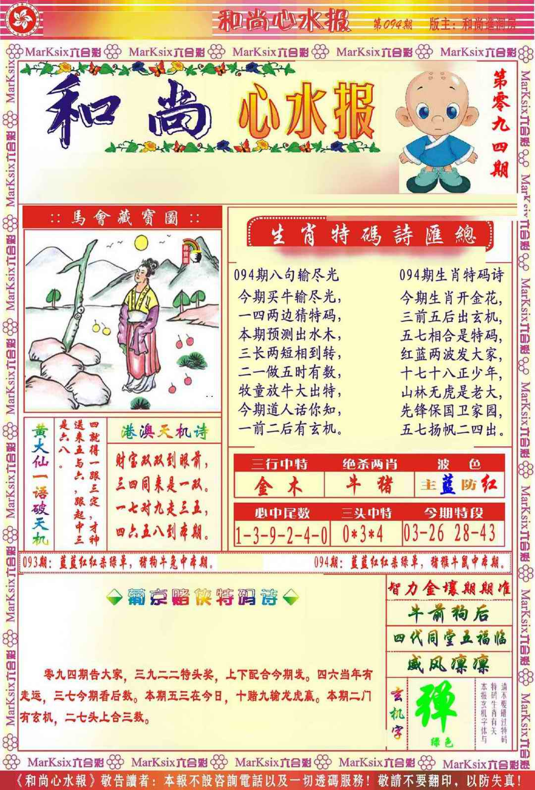 六合彩094期和尚心水报