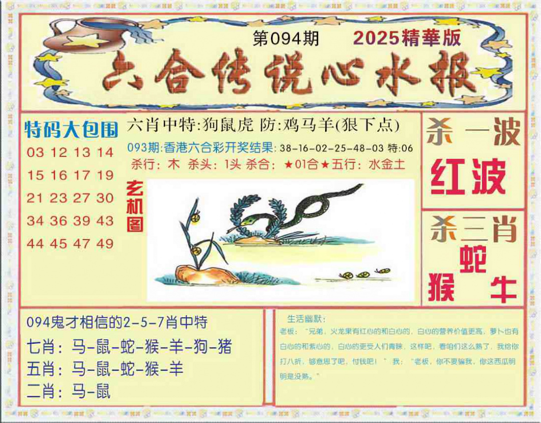 六合彩094期六合传说(心水版)