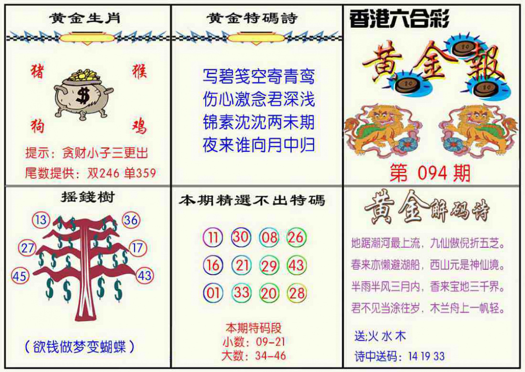 六合彩094期黄金报