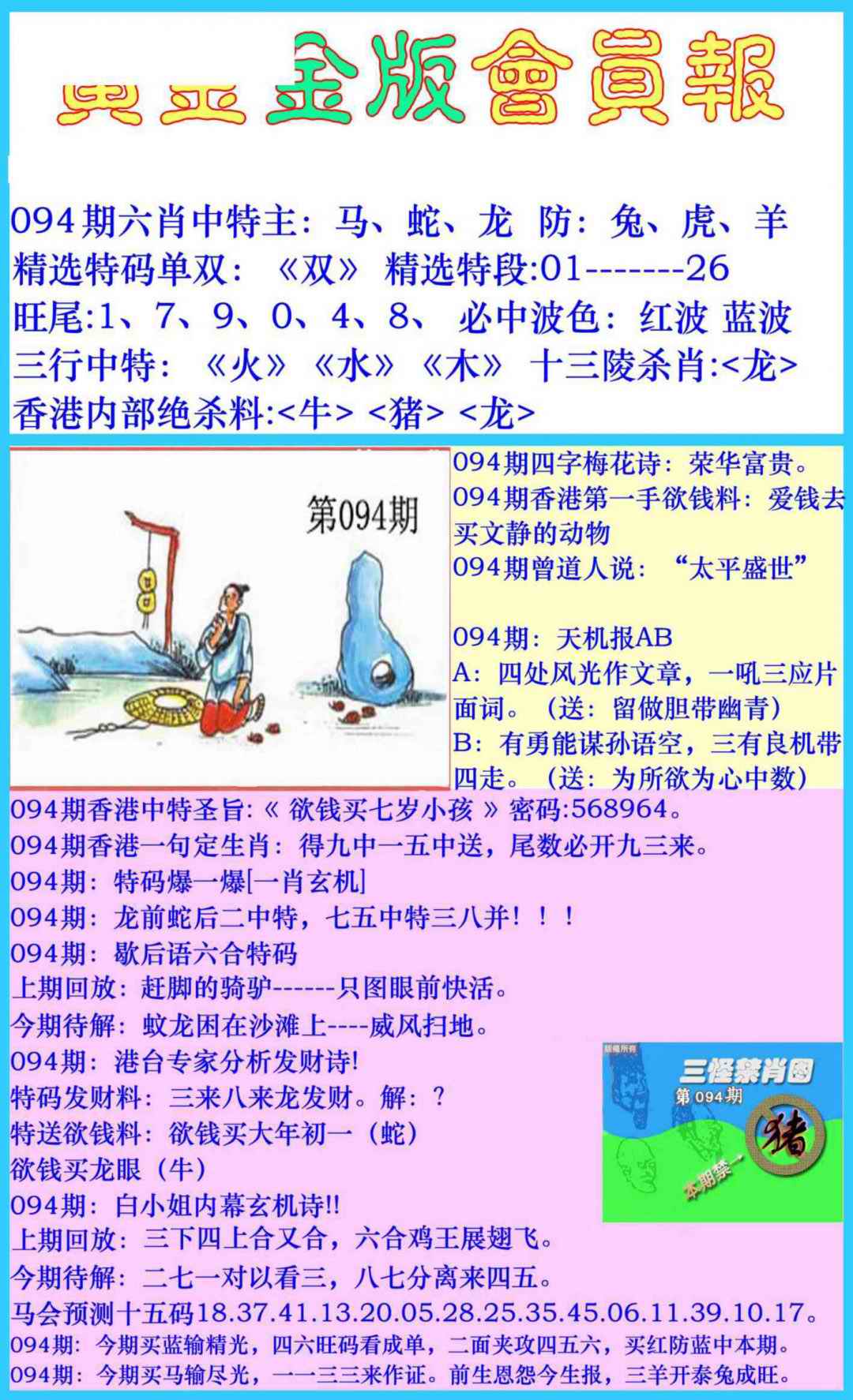 六合彩094期黄金金版会员报