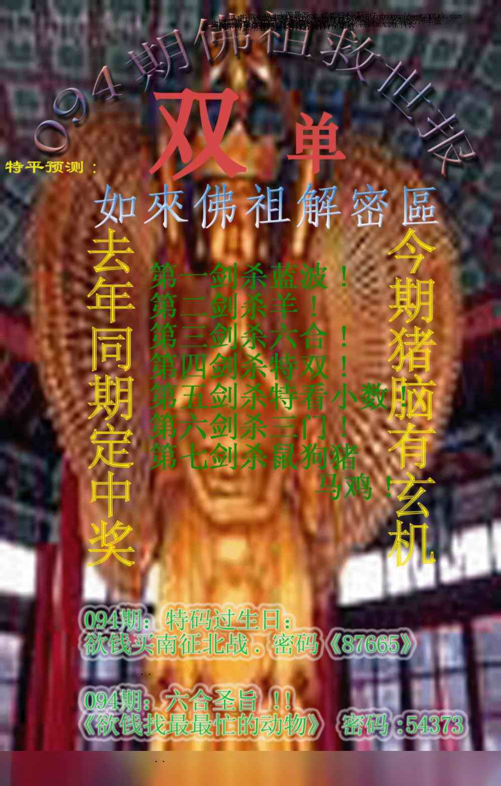 六合彩094期佛祖救世报