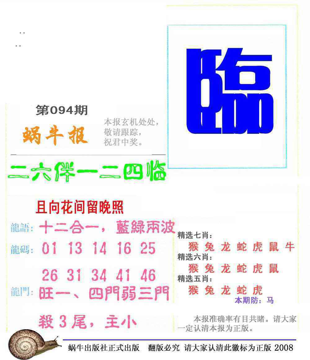 六合彩094期蜗牛彩报(正版)