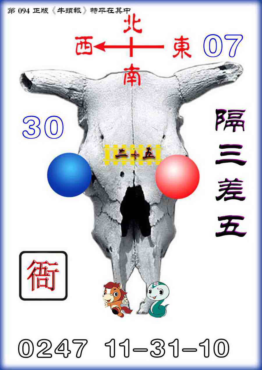 六合彩094期牛头报