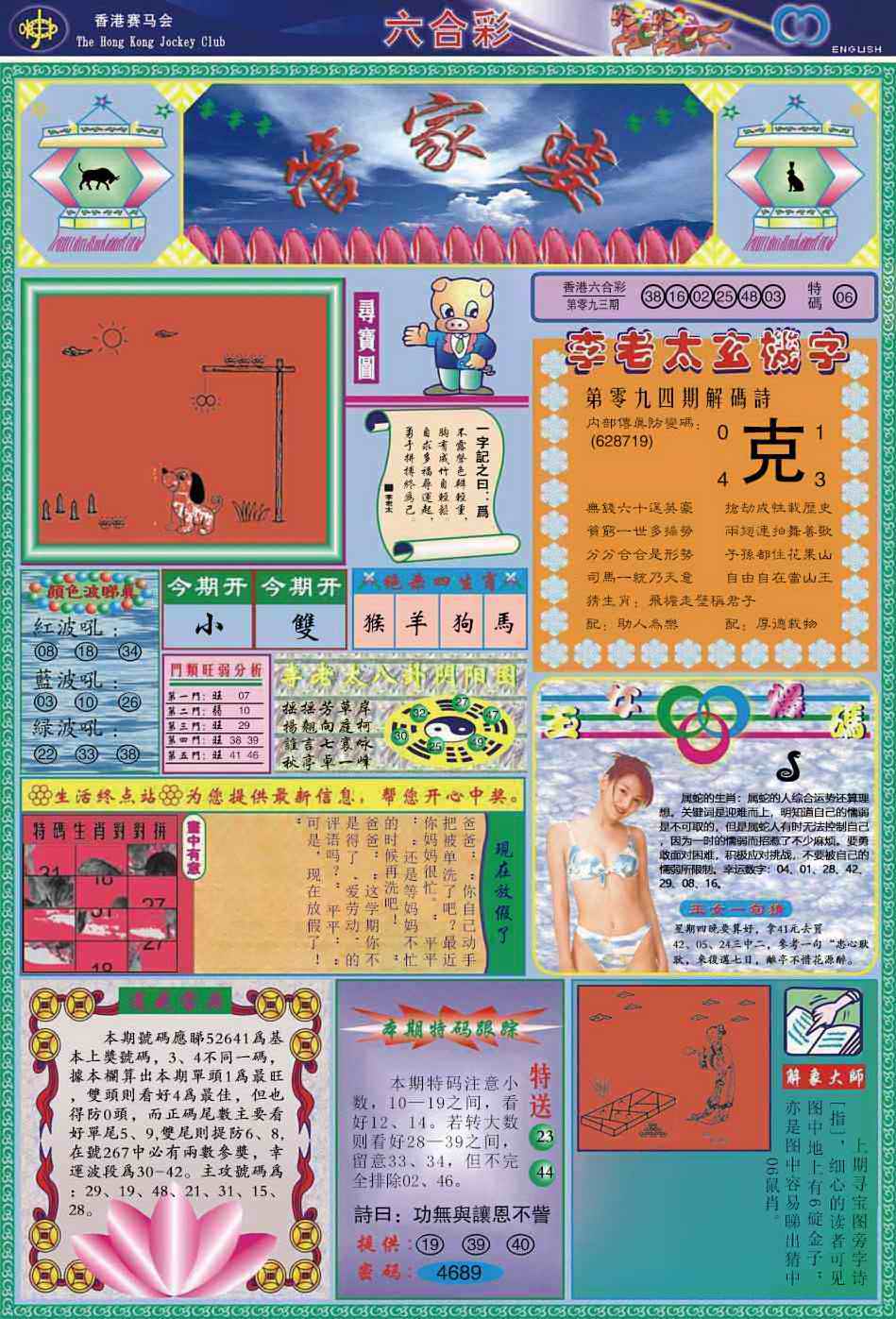 六合彩094期管家婆