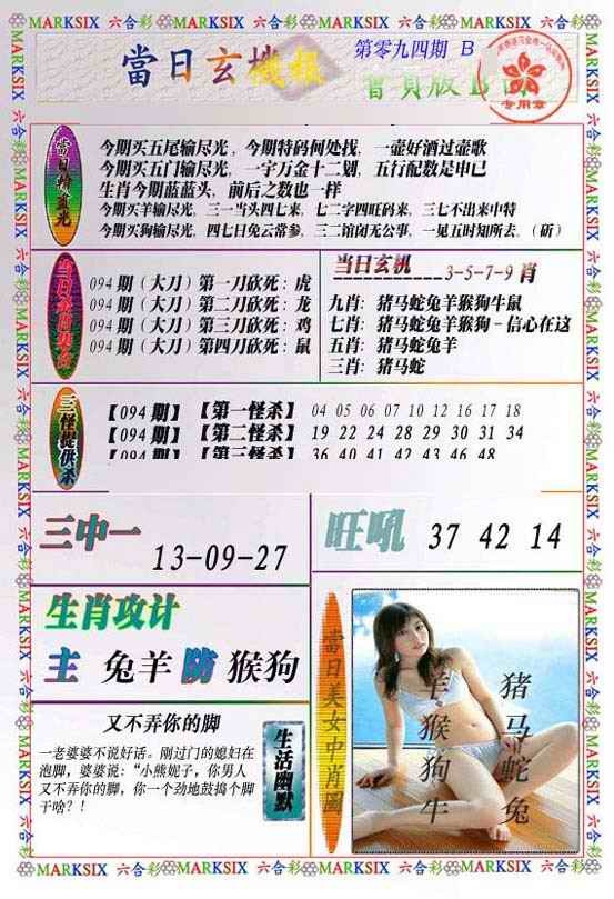 六合彩094期当日玄机-2
