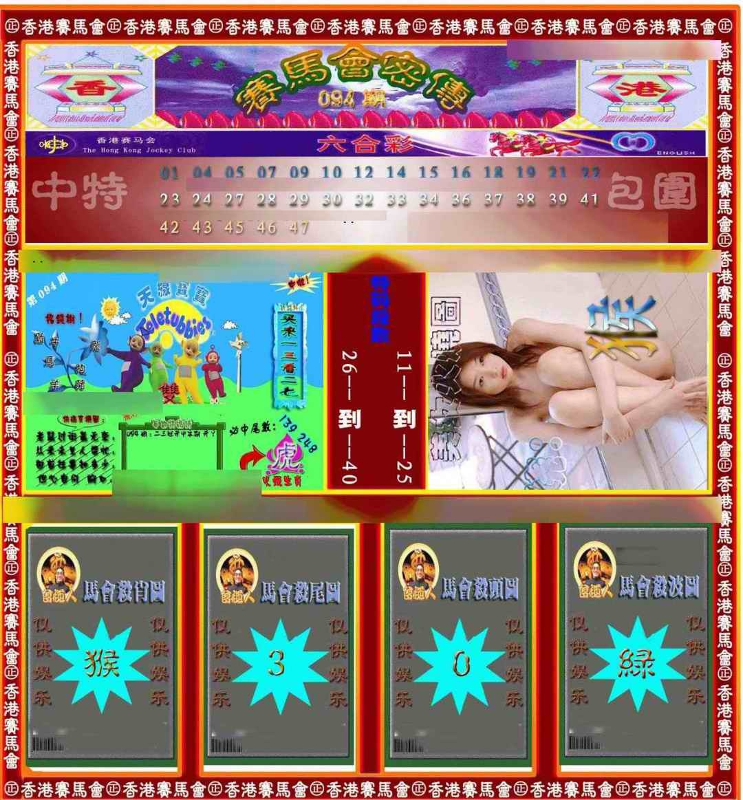 六合彩094期赛马会密传
