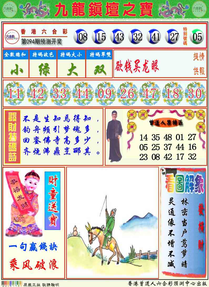 六合彩094期九龙挂牌解特码A