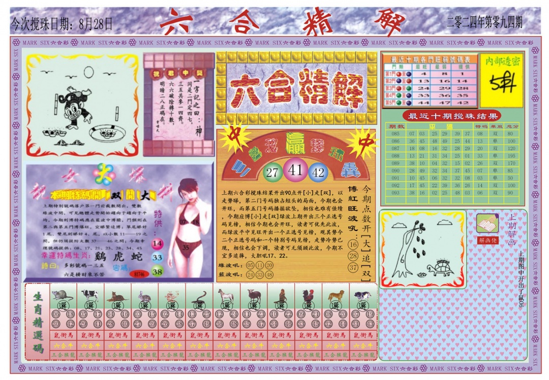 六合彩094期六合精解A