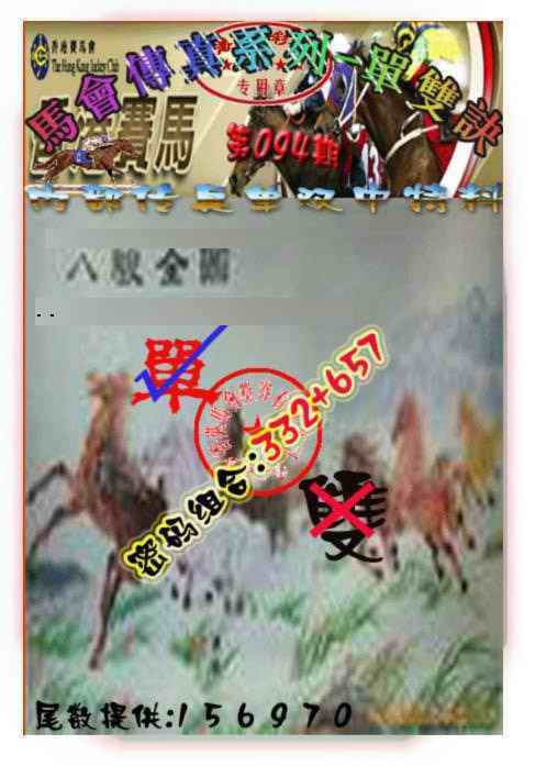 六合彩094期马会传真-单双诀