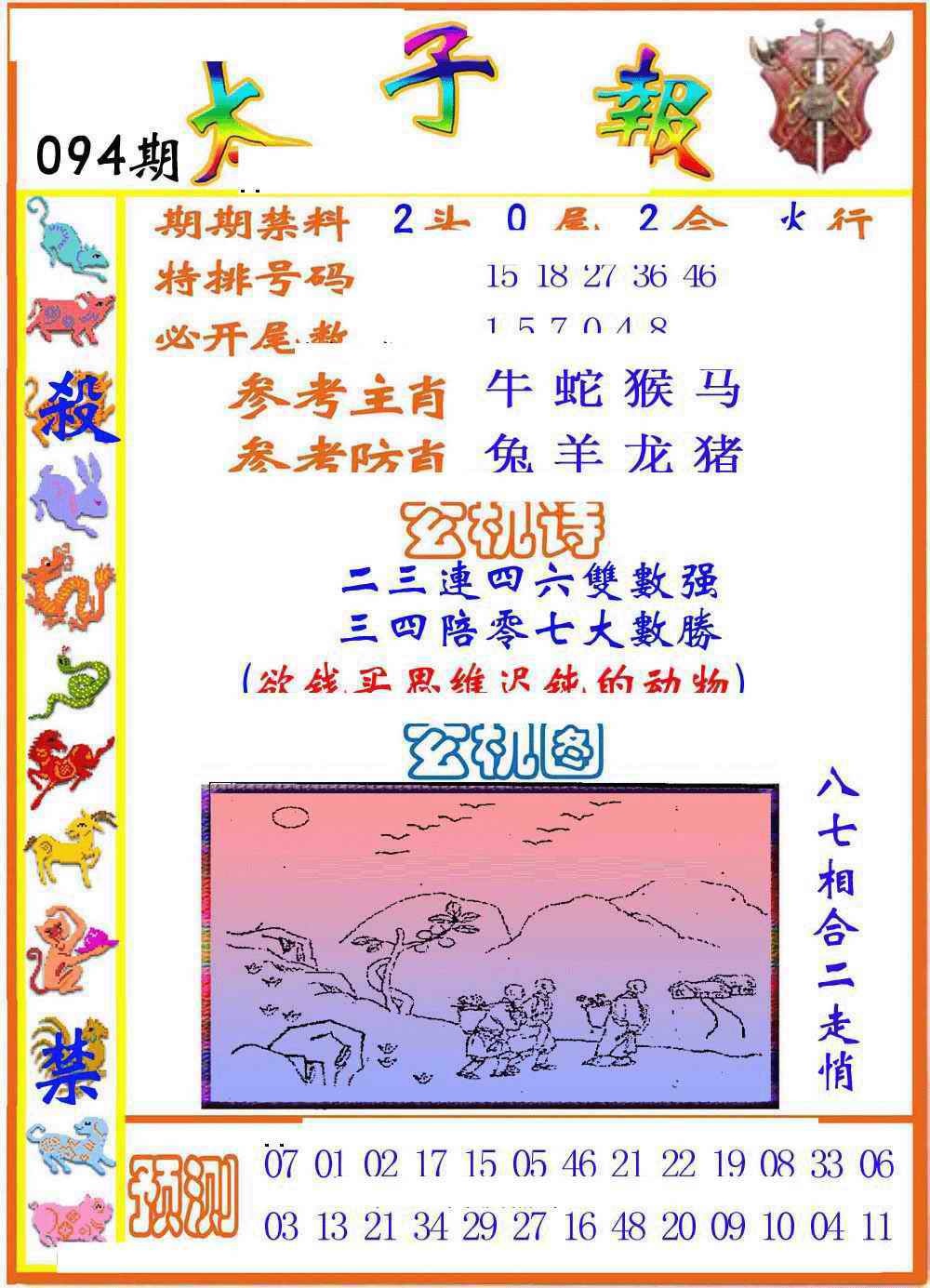 六合彩094期太子报
