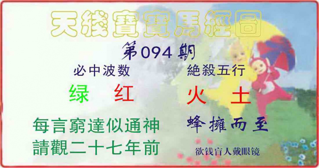 六合彩094期天线宝宝马经图