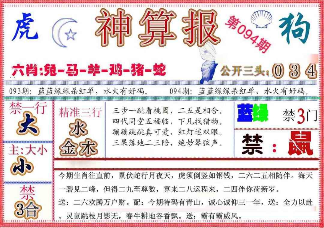 六合彩094期神算报(新版)