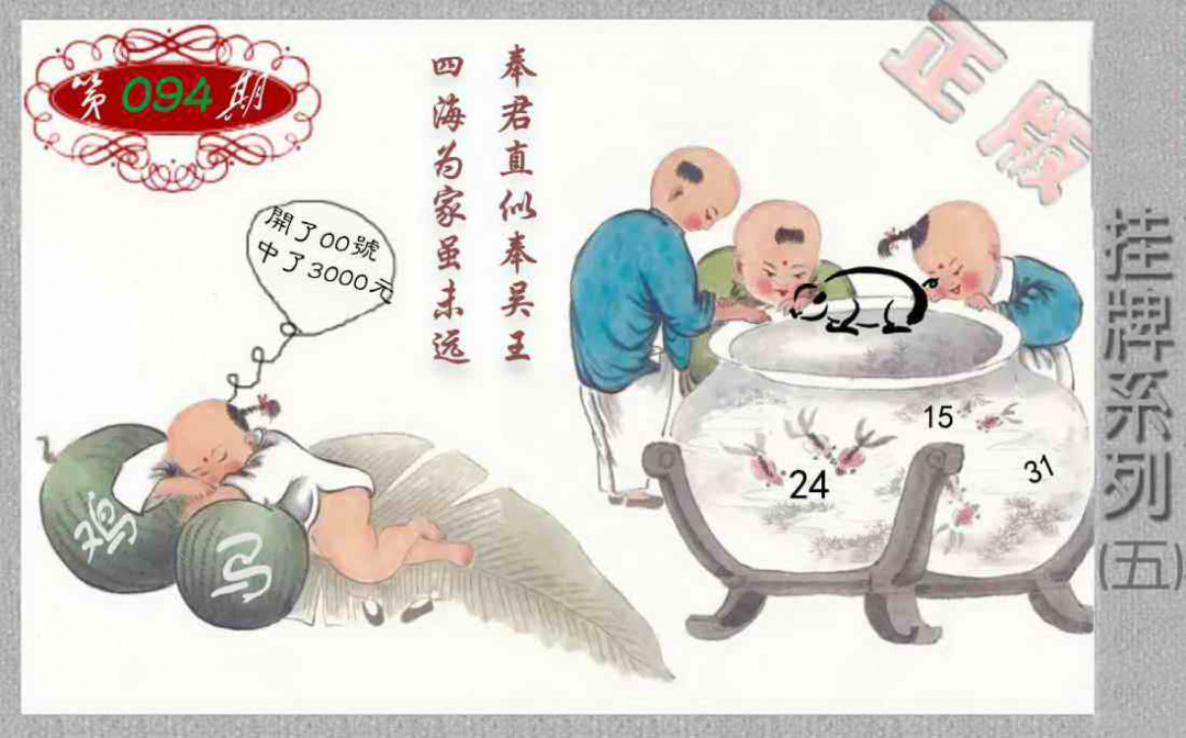 六合彩094期马经挂牌系列E(新图)