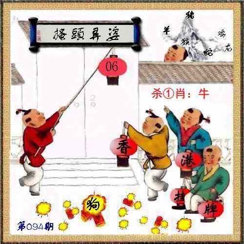 六合彩094期马经挂牌系列L(新图)