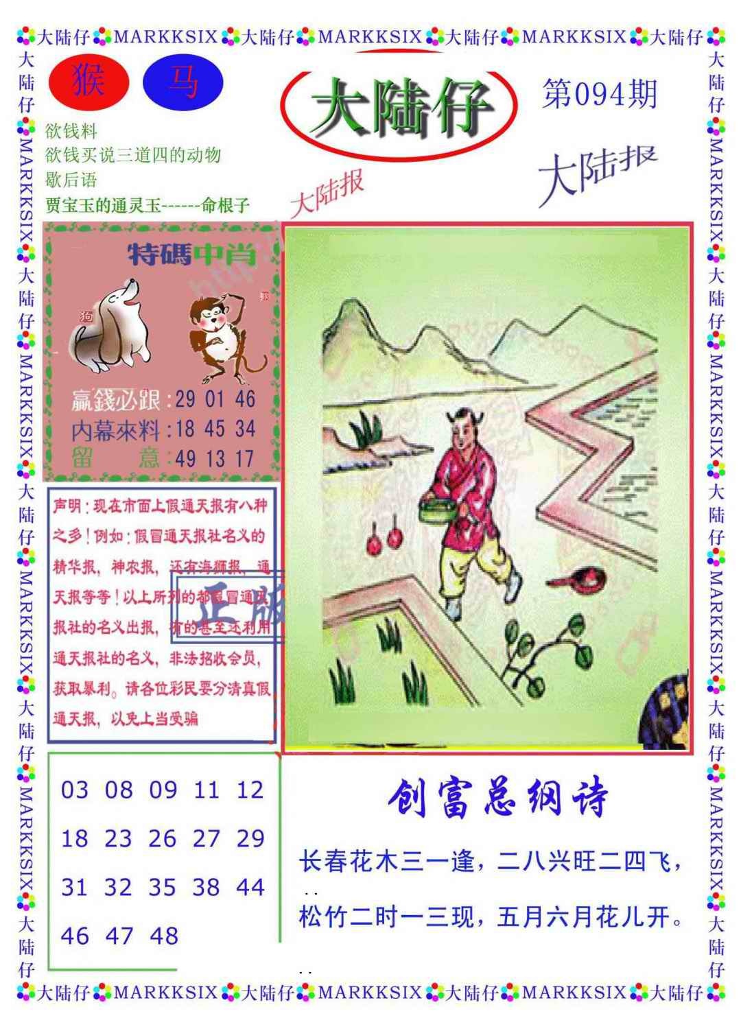 六合彩094期大陆仔(新图)