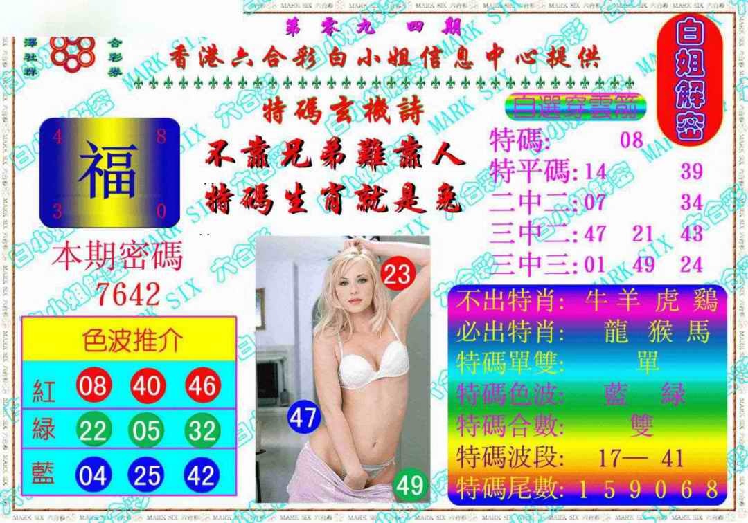六合彩094期白姐解密《另版》