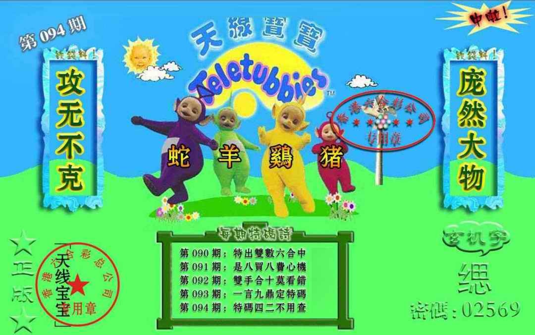 六合彩094期宝宝玄机报