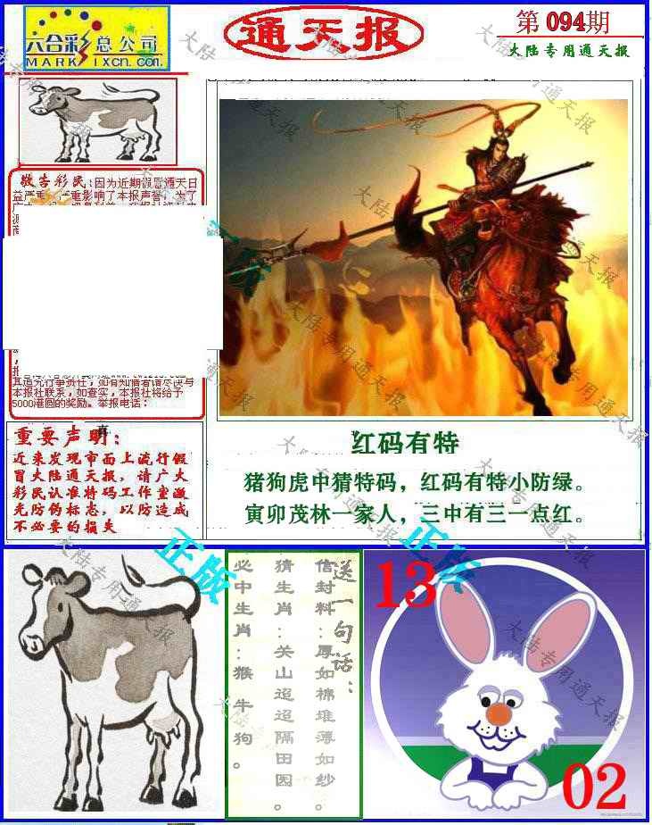 六合彩094期大陆通天报
