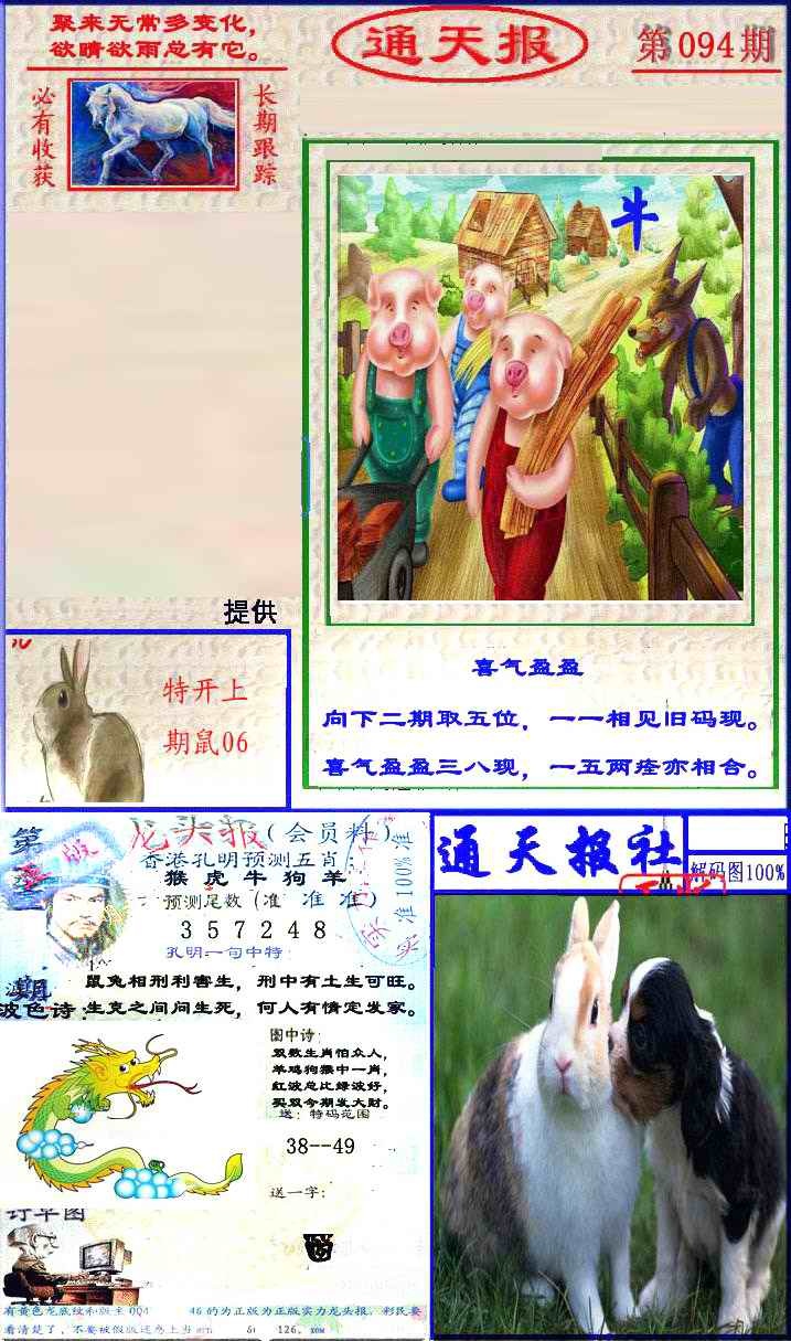 六合彩094期实力通天报