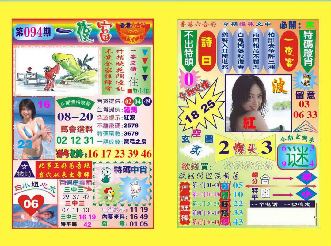 六合彩094期一夜富