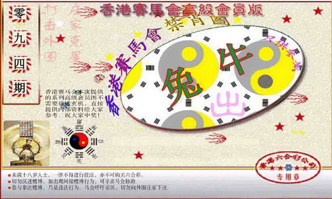 六合彩094期赛马会高级禁肖图(新）