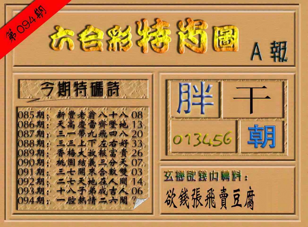 六合彩094期六合彩特肖图（A报）