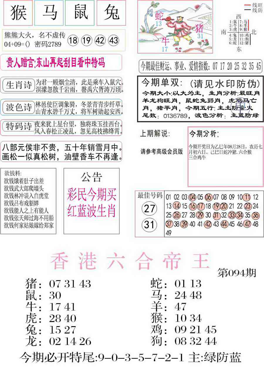 六合彩094期凤凰闲情A