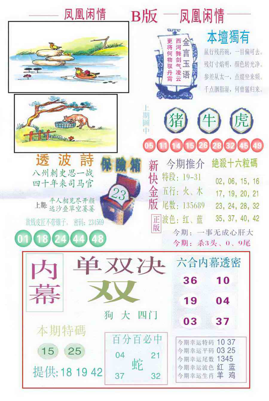 六合彩094期凤凰闲情C