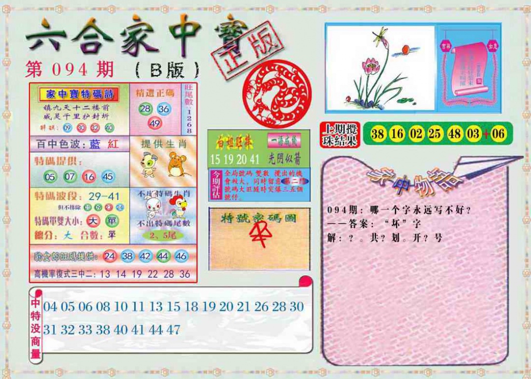 六合彩094期六合家中宝B