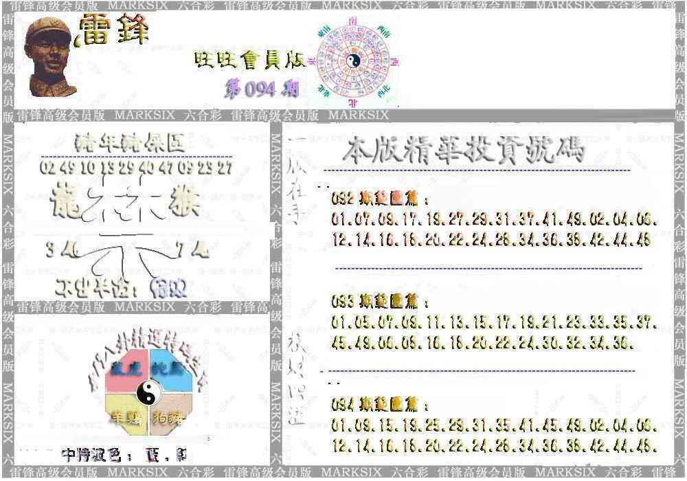 六合彩094期雷锋鼠年旺旺版