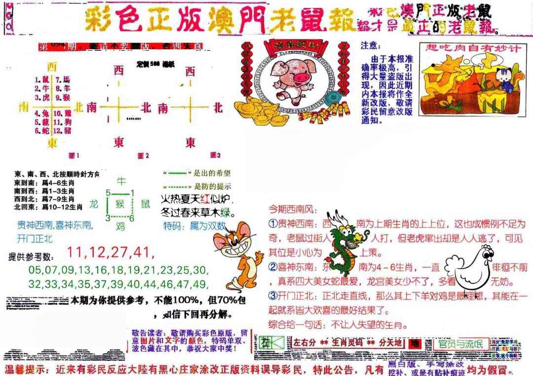 六合彩094期彩色正版澳门老鼠报