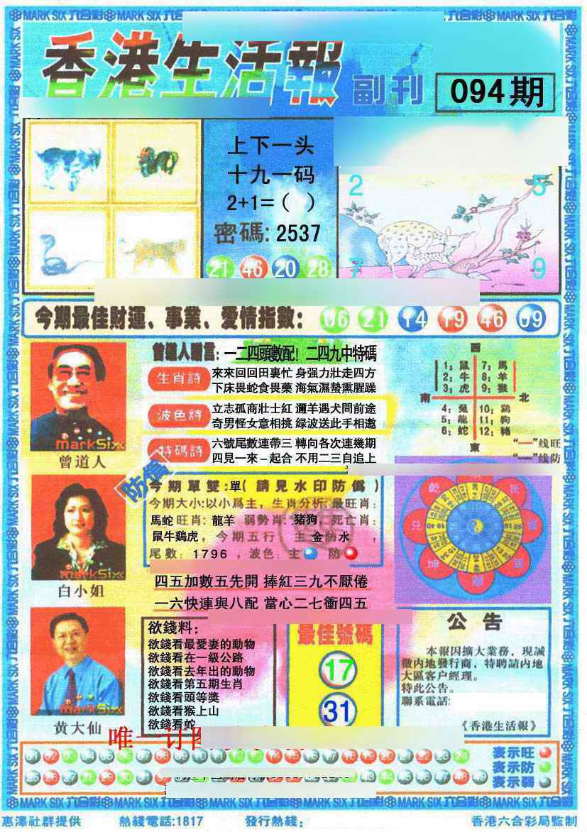 六合彩094期香港生活报