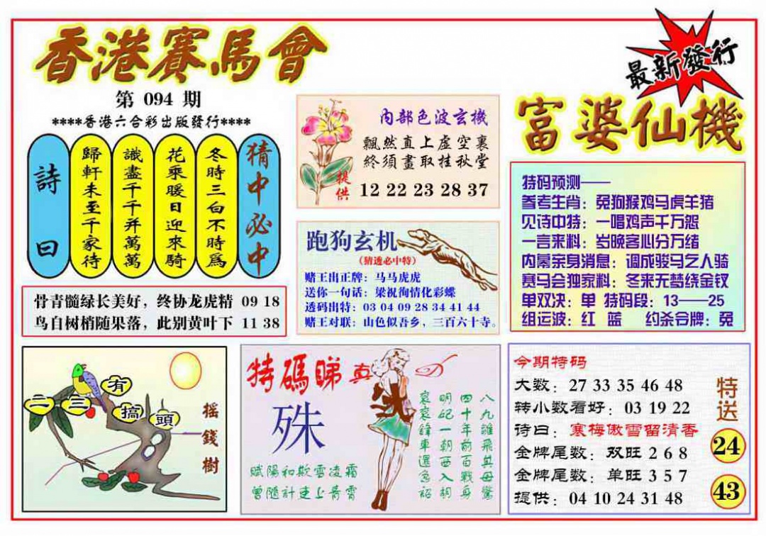 六合彩094期富婆六合仙机