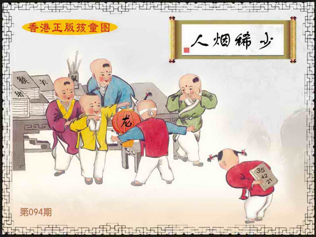 六合彩094期香港正版孩童图