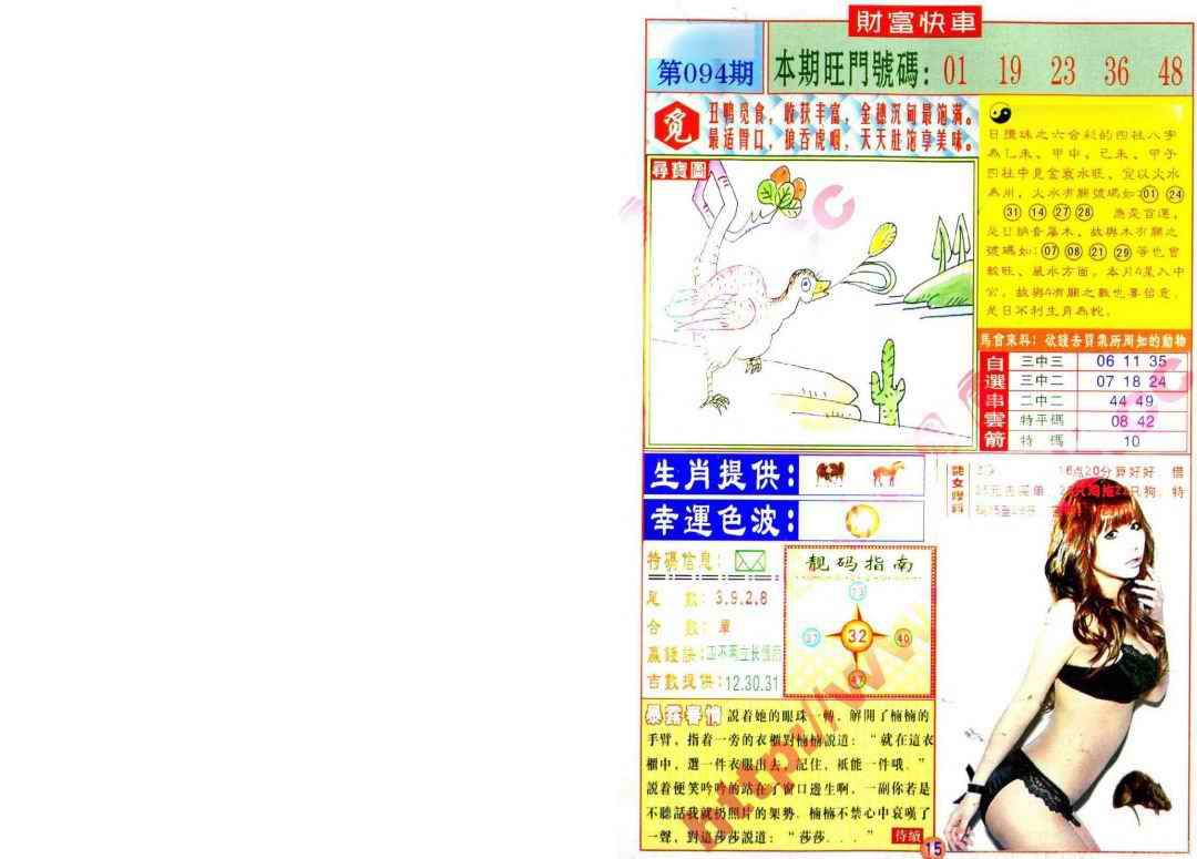 六合彩094期财富快车