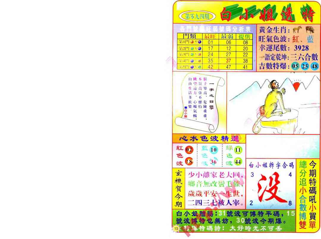 六合彩094期白小姐透特