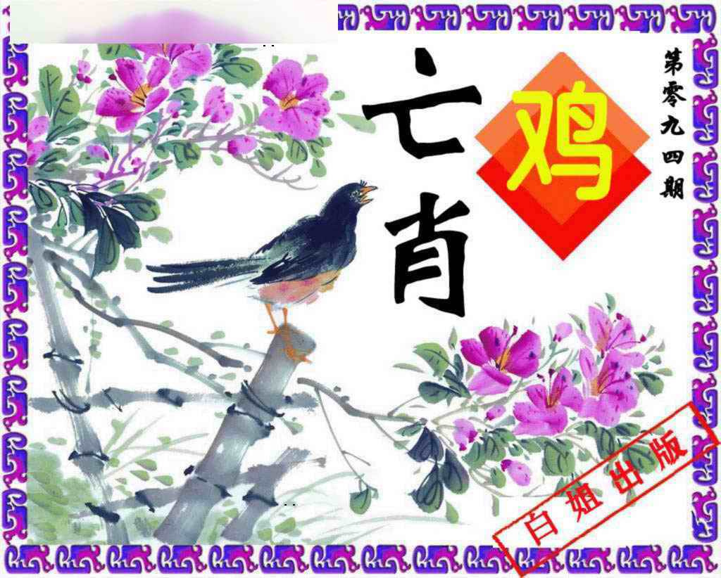 六合彩094期神鸟版