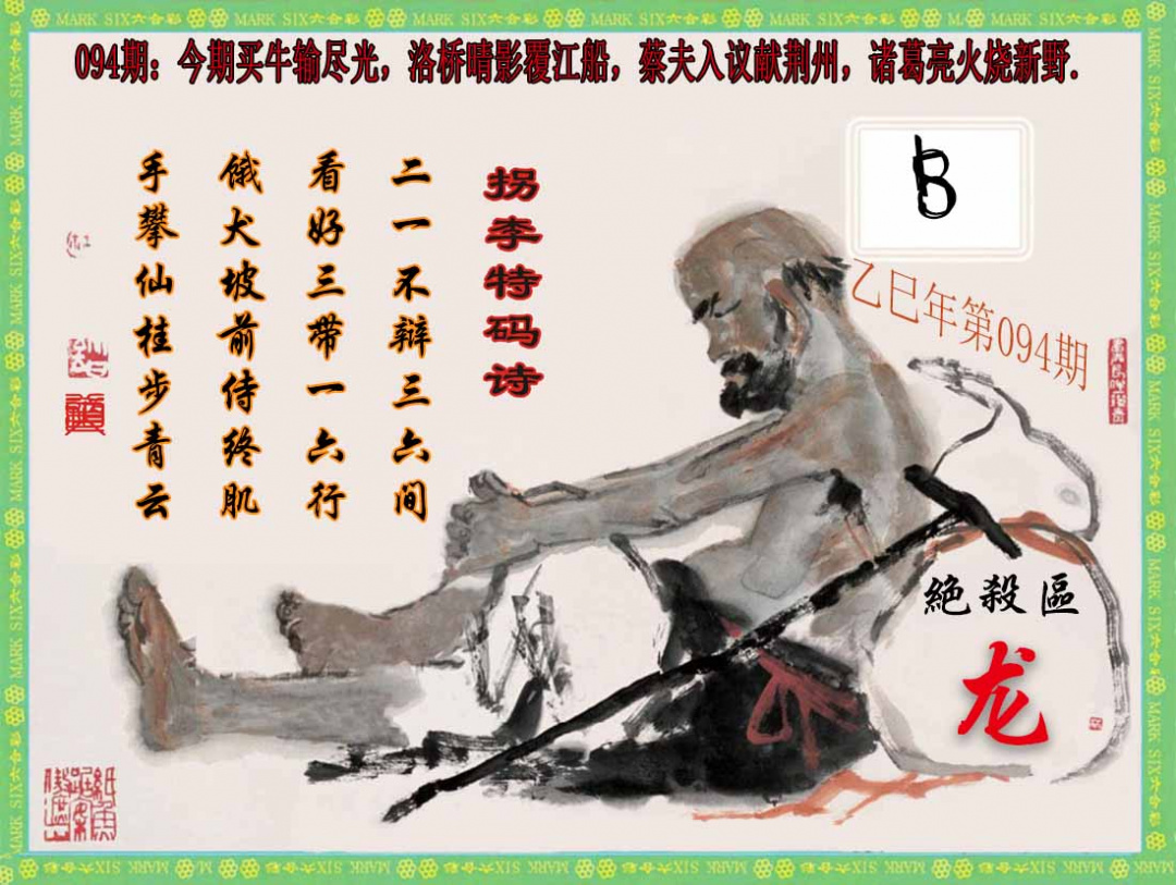 六合彩094期拐李特码诗(新)
