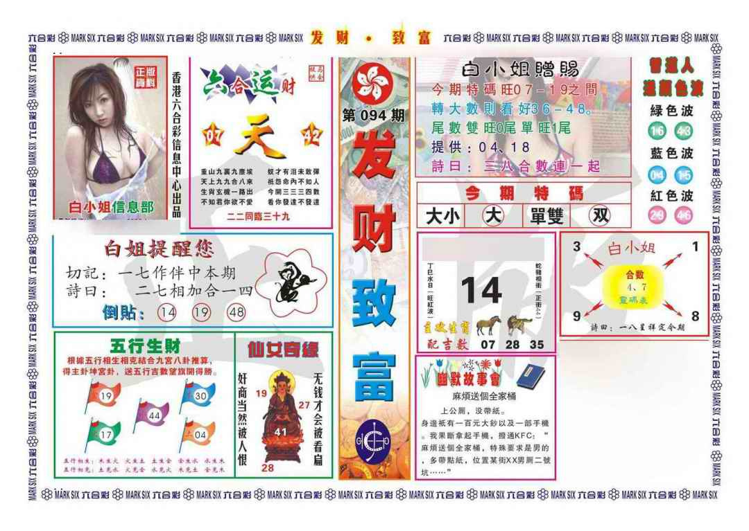 六合彩094期发财致富(新图)
