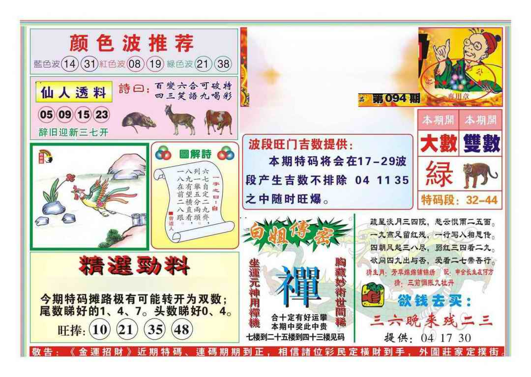 六合彩094期金运招财(新图)