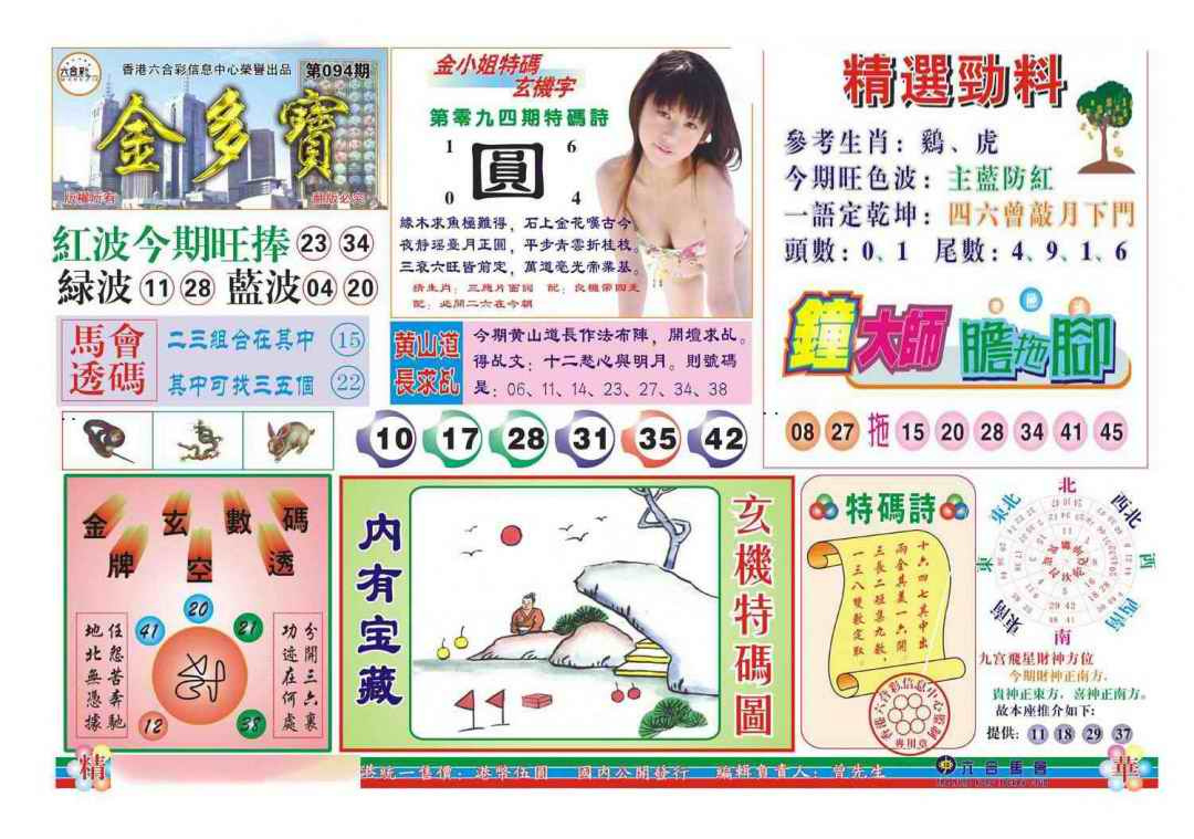 六合彩094期金多宝(新图)