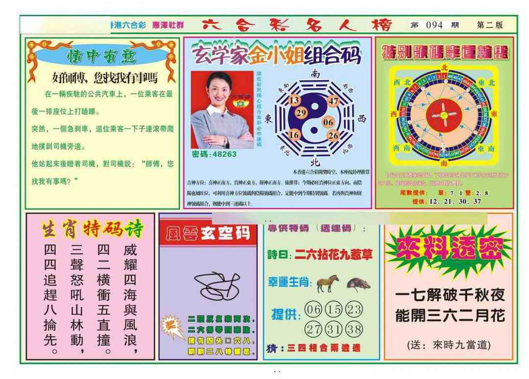 六合彩094期名人榜B(新图)