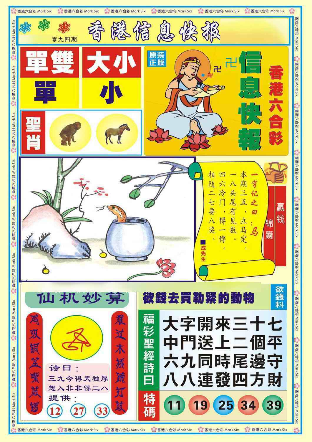 六合彩094期香港信息快报A(新)