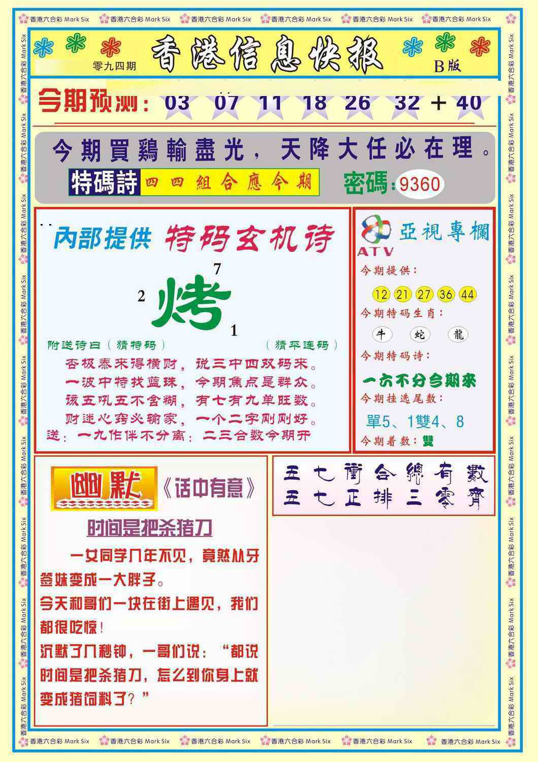 六合彩094期香港信息快报B(新)
