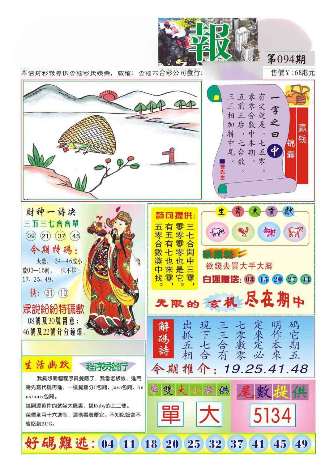 六合彩094期香港财神报(新图)