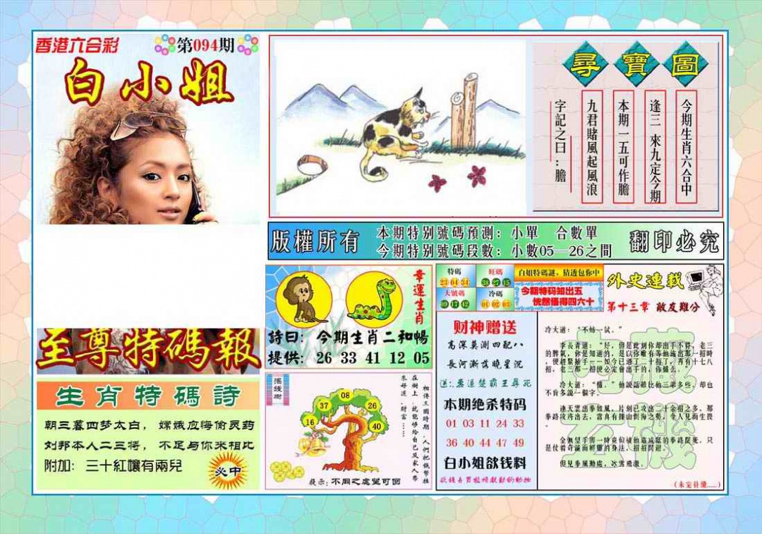 六合彩094期白姐至尊特马